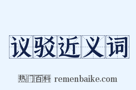 议驳近义词是什么意思的图片